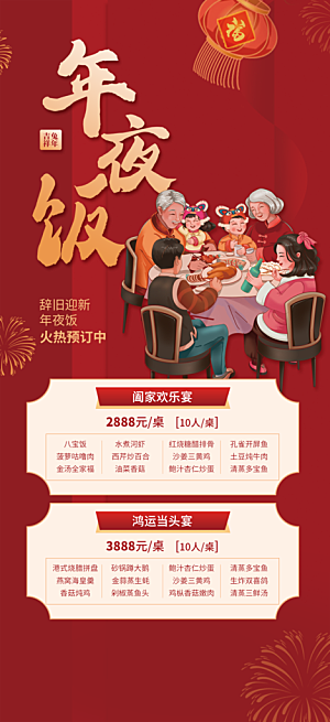 新年年夜饭菜单海报