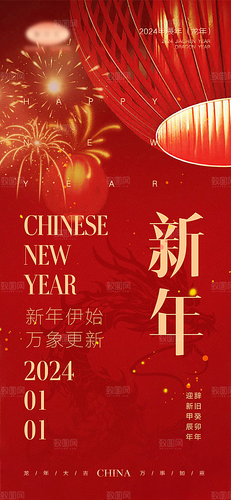 新年龙年宣传广告
