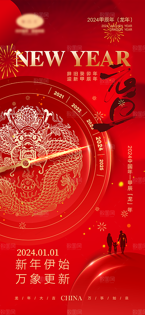 新年龙年宣传广告