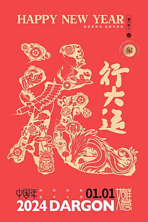 新年龙年宣传广告
