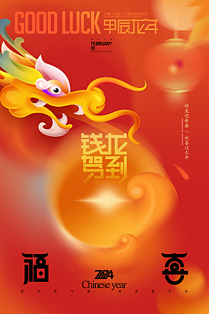 新年龙年宣传广告