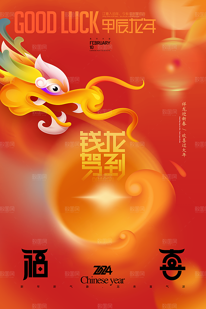 新年龙年宣传广告