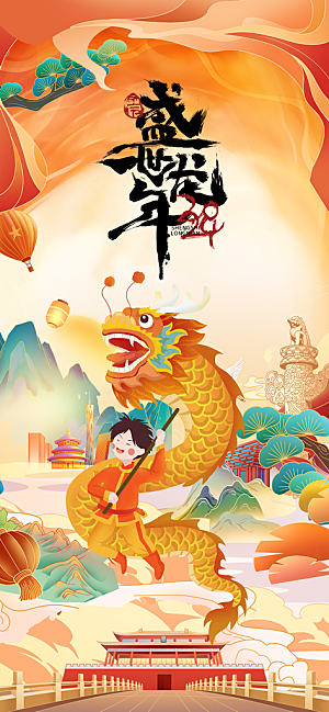 新年龙年宣传广告