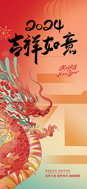 新年龙年宣传广告