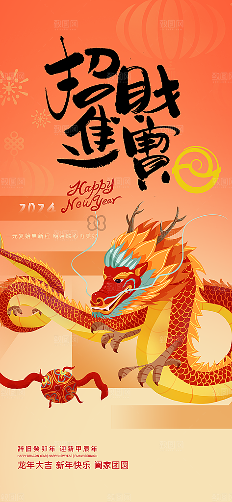 新年龙年宣传广告