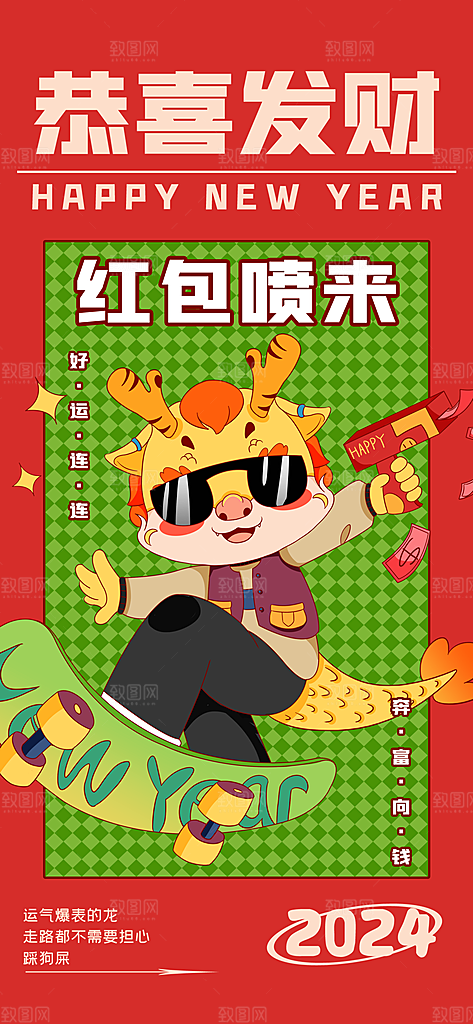 新年龙年宣传广告