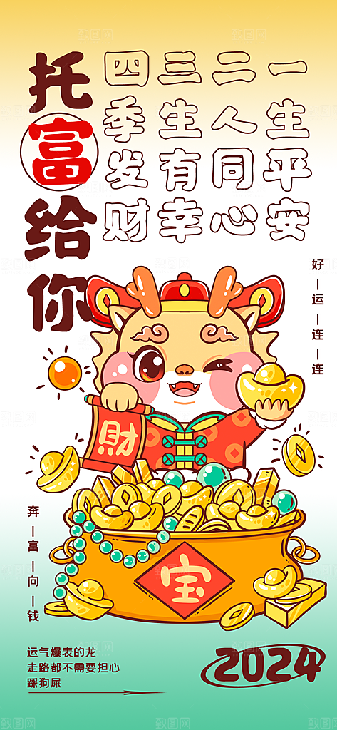 新年龙年宣传广告
