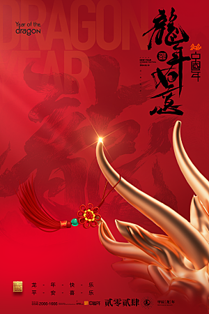 新年龙年宣传广告