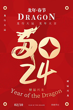 新年龙年宣传广告