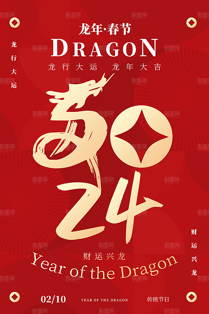 新年龙年宣传广告