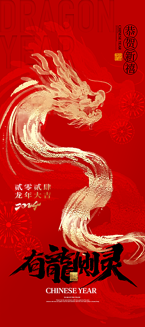 新年龙年宣传广告