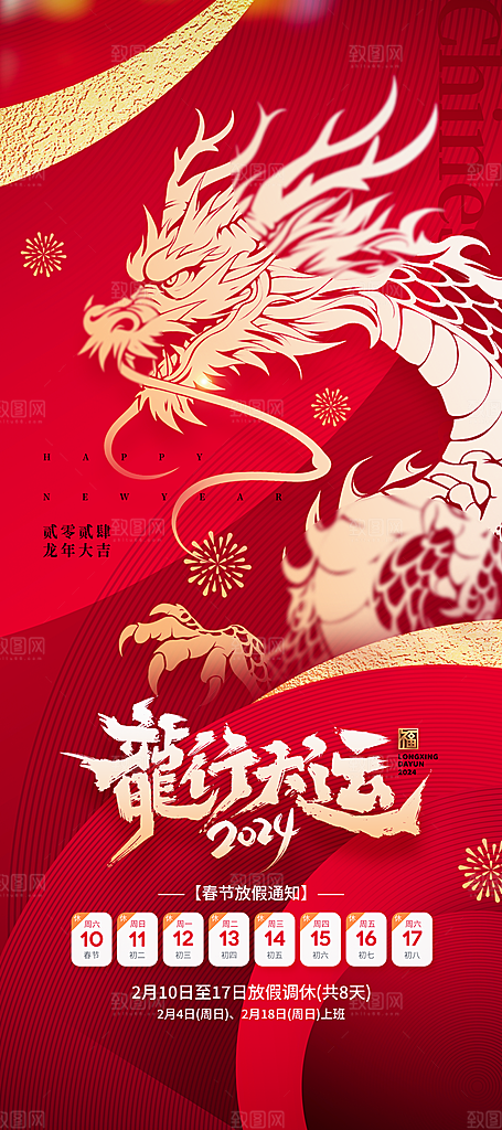 新年龙年宣传广告