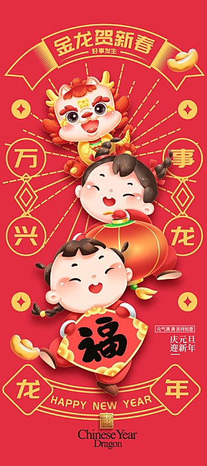 新年龙年宣传广告