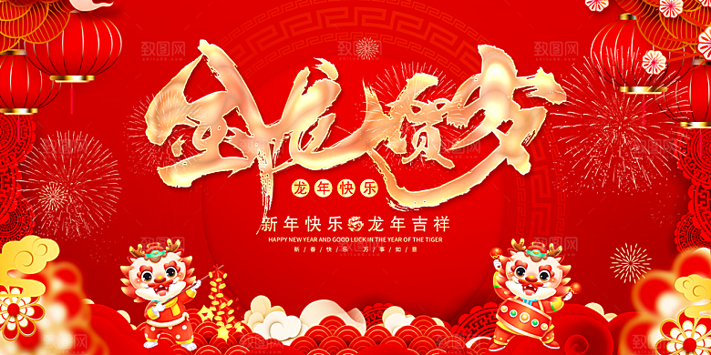 新年龙年宣传广告