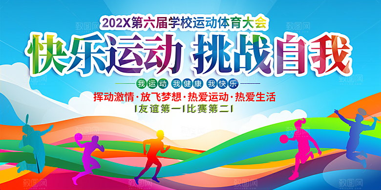 校园青年运动会展板