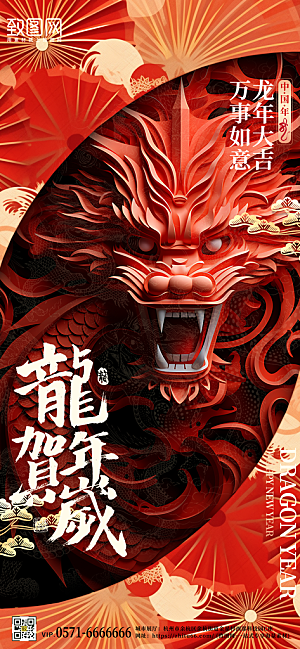 2024年龙年大吉浮雕中国龙手机海报
