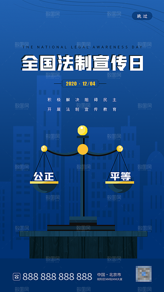 全国法制宣传日海报