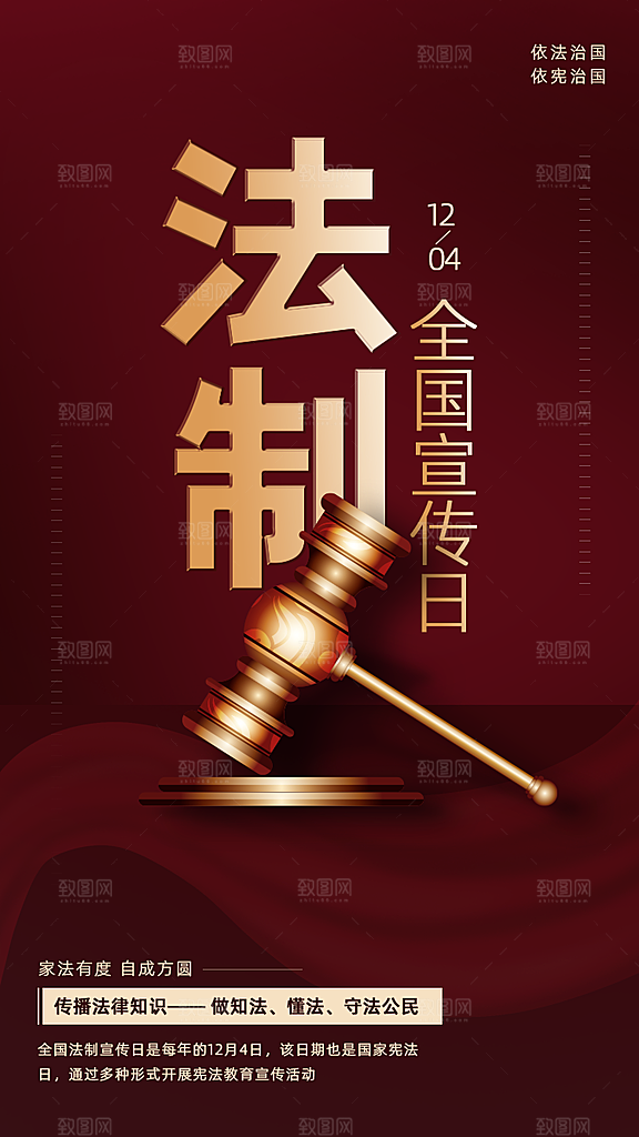 全国法制宣传日海报