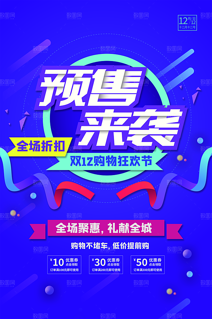 双十二年终盛典淘宝电商促销海报