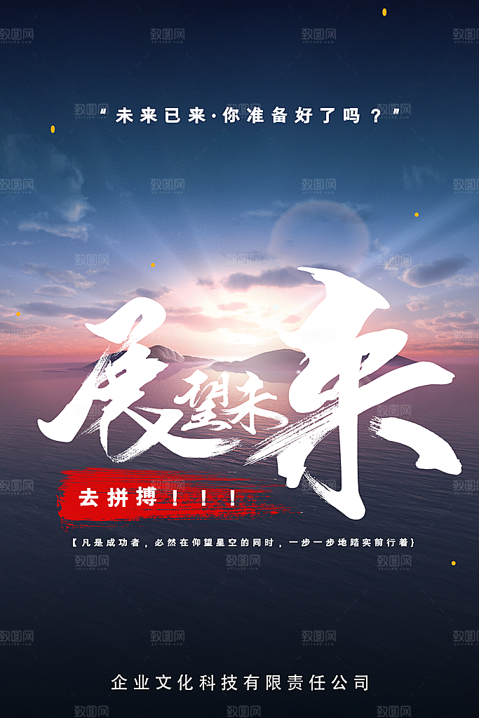 企业文化宣传海报