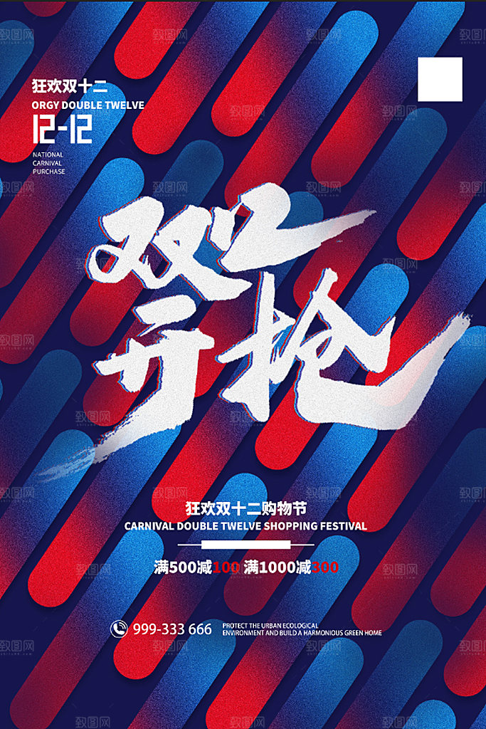 双十二年终盛典淘宝电商促销海报