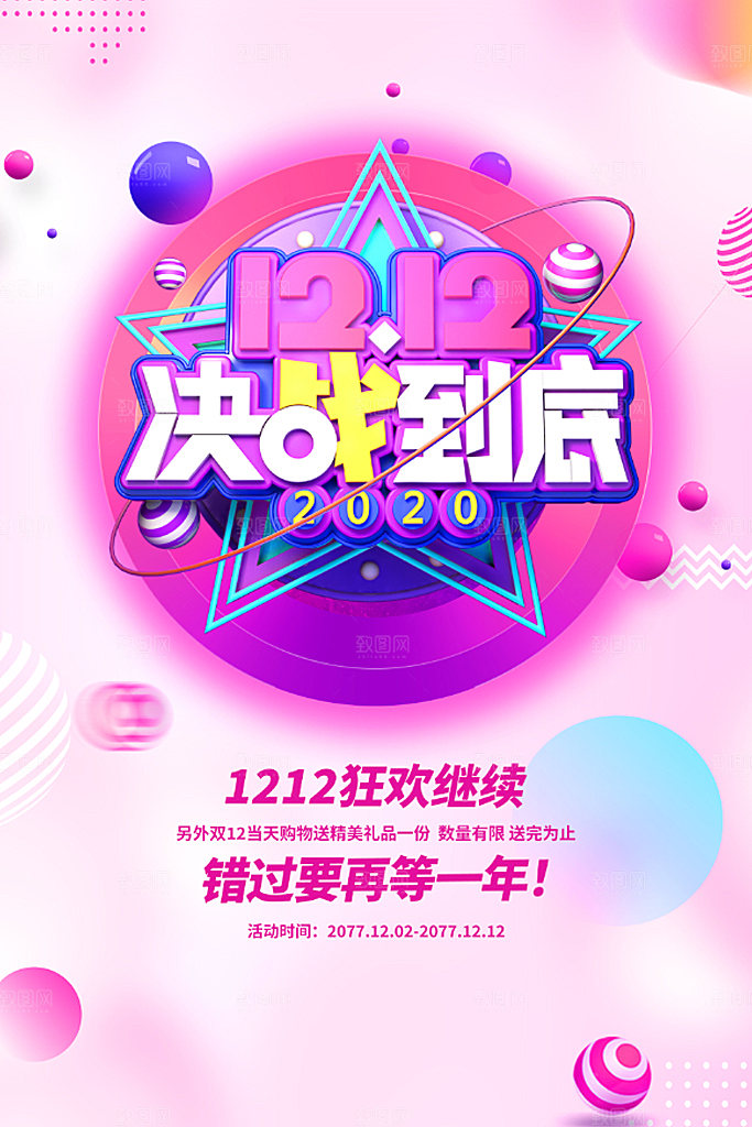 双十二年终盛典淘宝电商促销海报