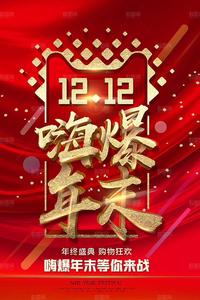 双十二年终盛典淘宝电商促销海报
