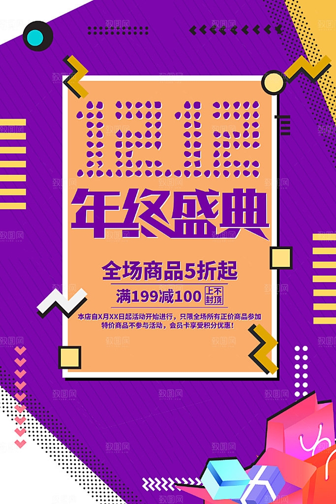 双十二淘宝电商年终盛典促销海报