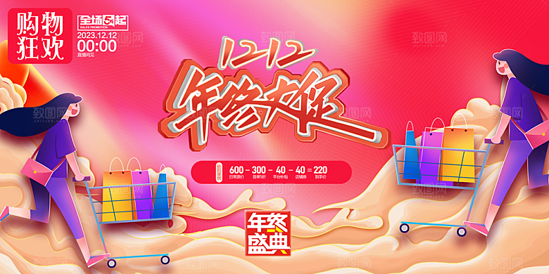 创意双十二年终大促促销展板