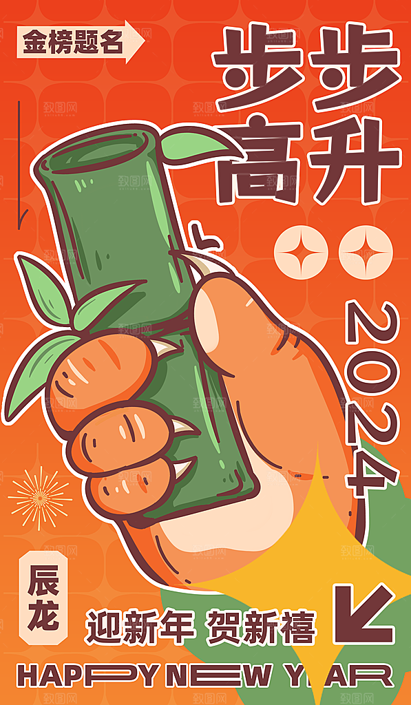 2024龙年新年快乐海报