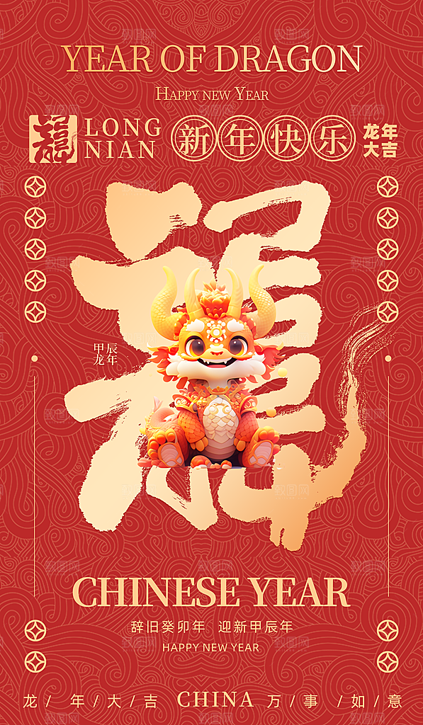 2024龙年新年快乐海报