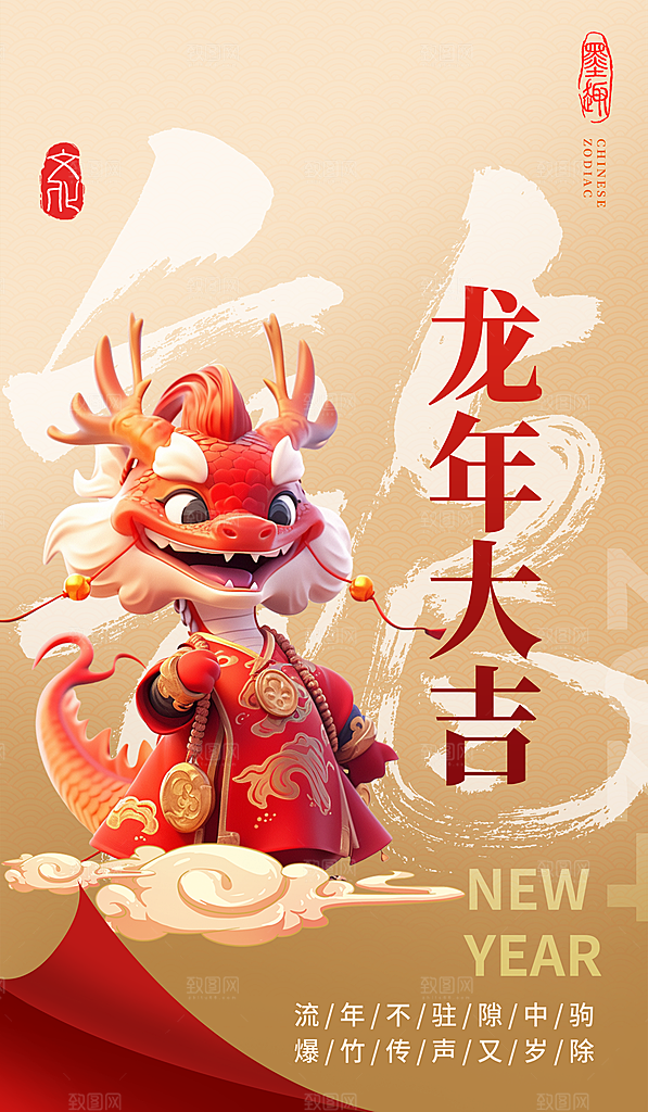 2024龙年新年快乐海报