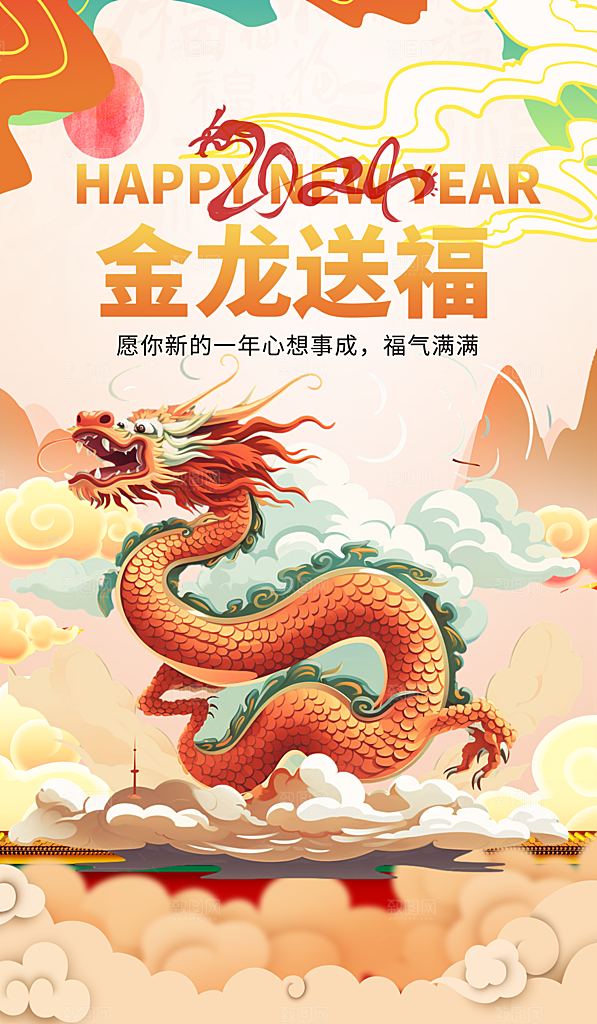 2024龙年新年快乐海报