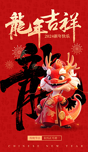 2024新年龙年海报