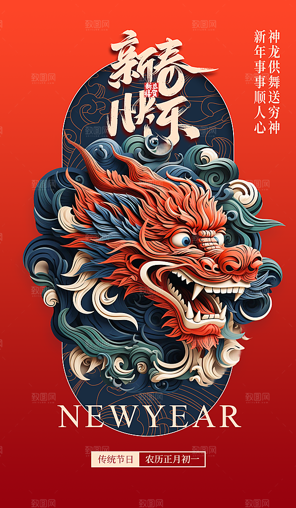 2024新年龙年海报
