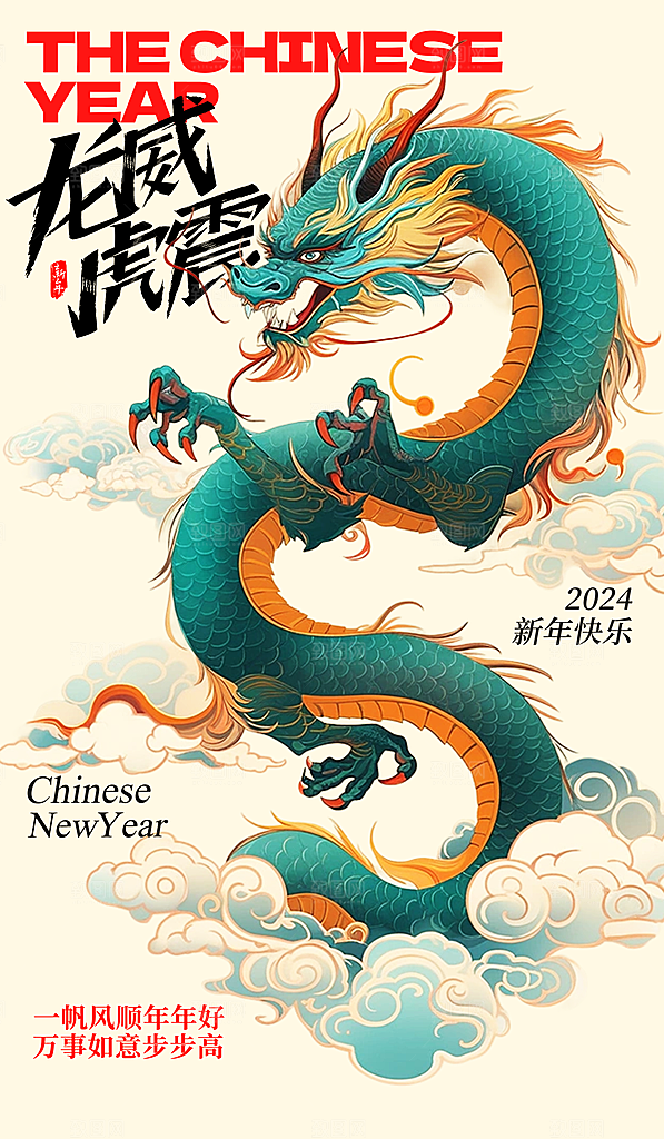2024新年龙年海报