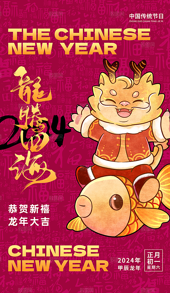 2024新年龙年海报