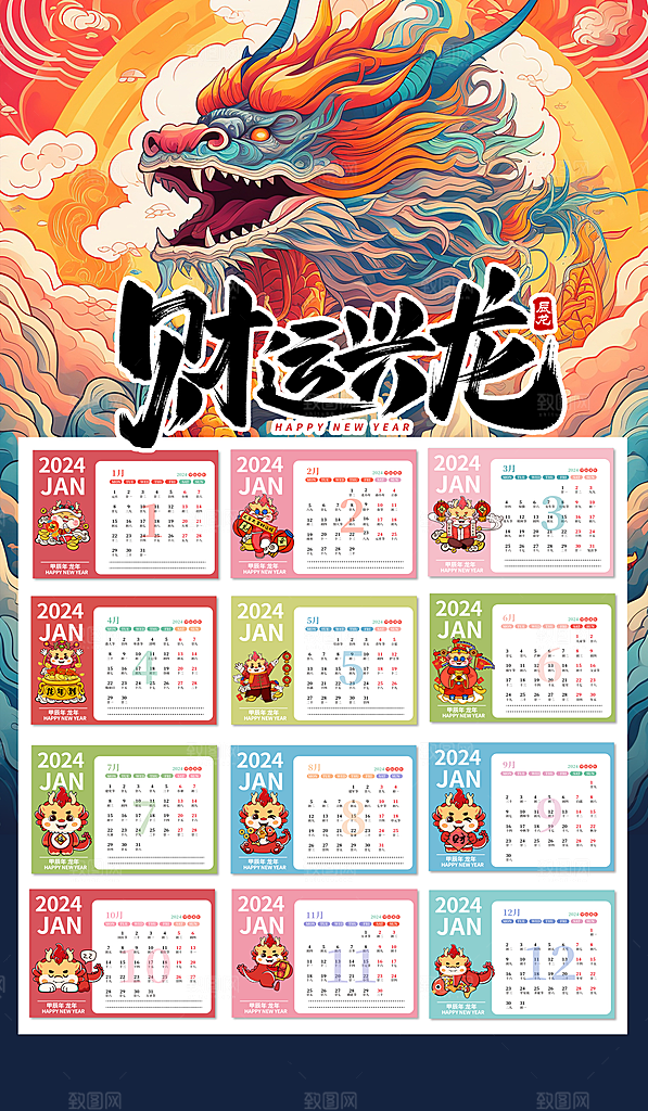2024新年龙年海报