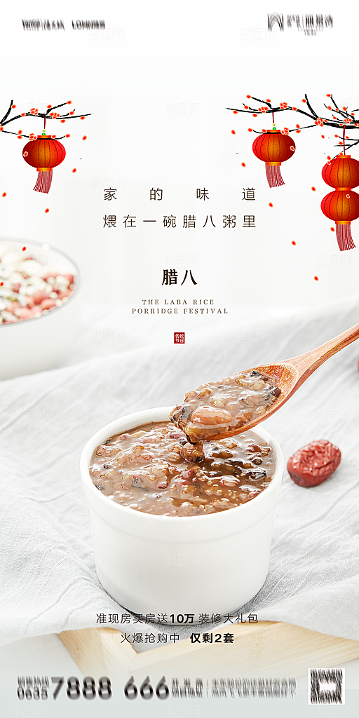 地产腊八节节气海报