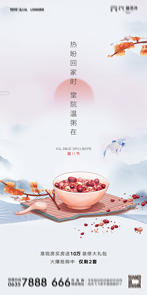 地产腊八节节气海报
