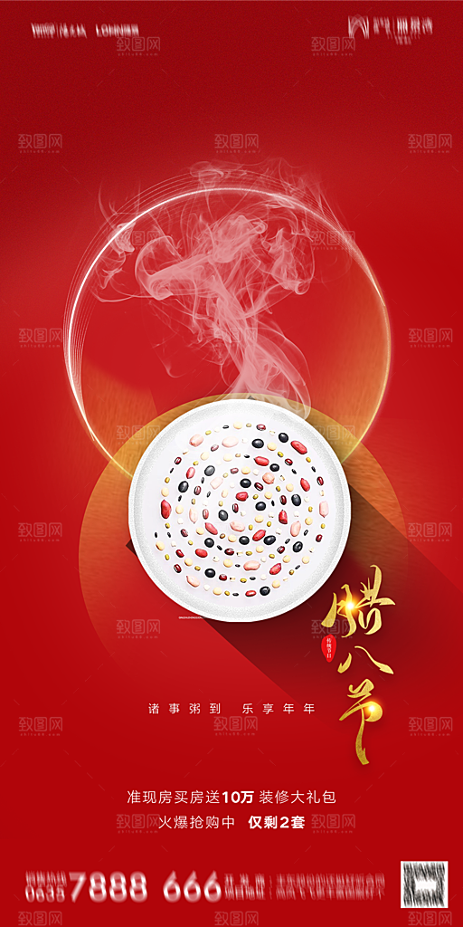 地产腊八节节气海报