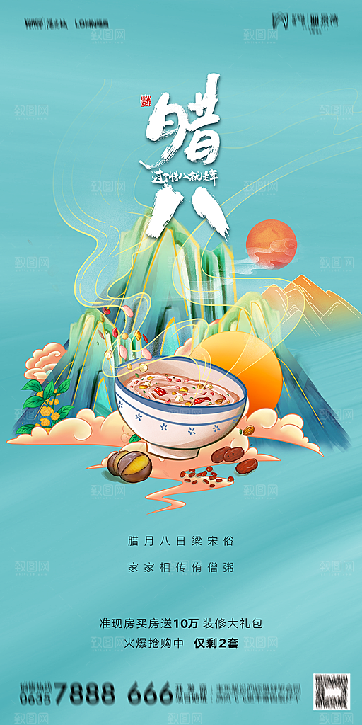 地产腊八节节气海报