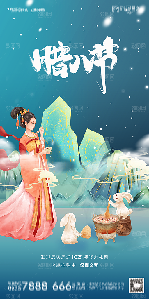 地产腊八节节气海报
