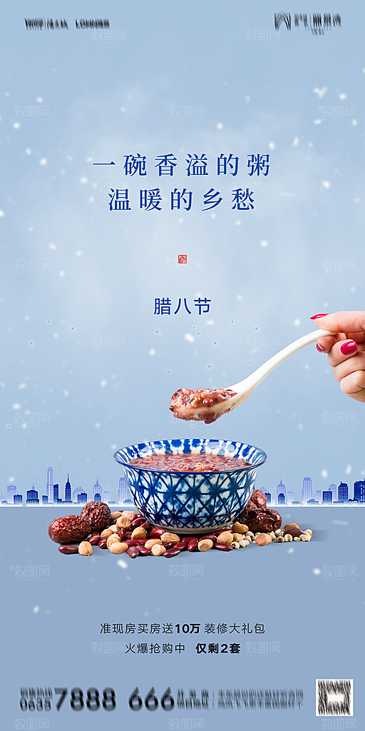 地产腊八节节气海报