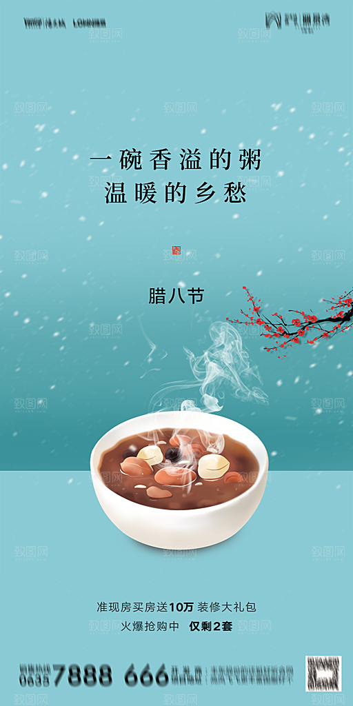 地产腊八节节气海报