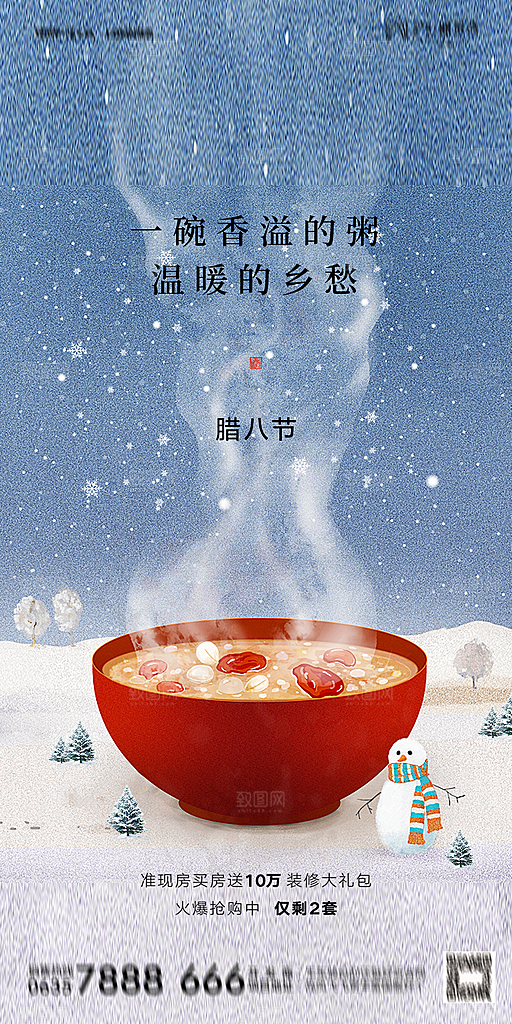 地产腊八节节气海报