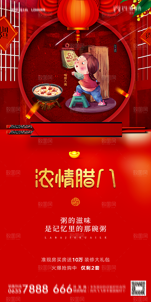 地产腊八节节气海报