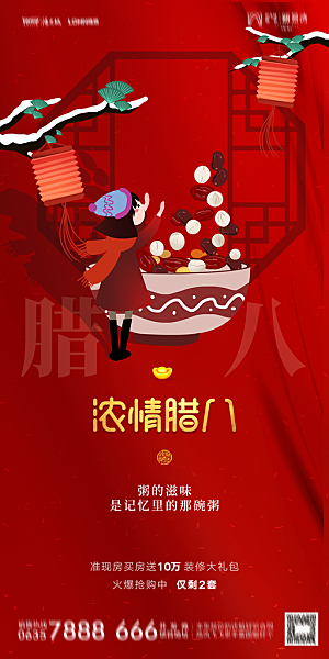 地产腊八节节气海报