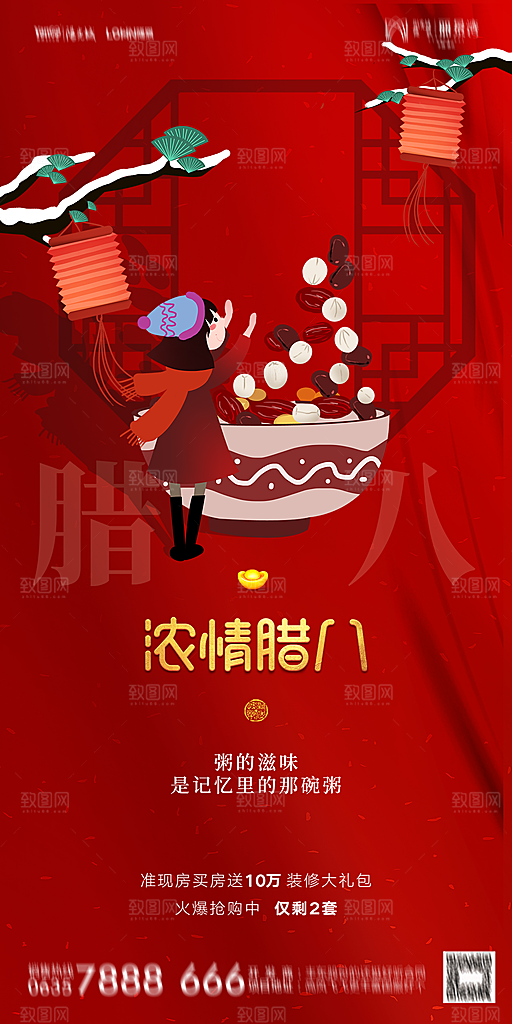 地产腊八节节气海报