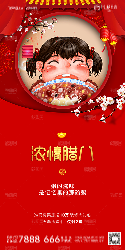 地产腊八节节气海报